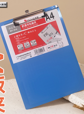 名雅A4加厚PS塑料书写板夹MY-814文件夹板写字平板夹票据夹记事板