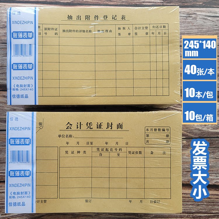 尊信德245*140MM会计凭证封面封底抽出附件登记表40张/本120克纸