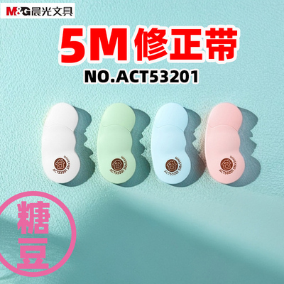 晨光ACT53201修正带涂改带