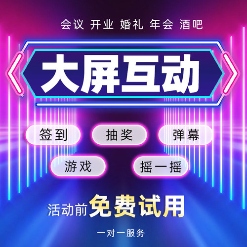 年会互动大屏签到抽奖游戏系统