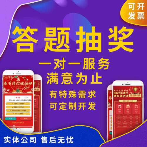 扫码答题抽奖软件猜灯谜H5游戏小程序制作公众号问答竞赛活动系统