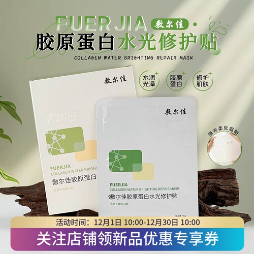 敷尔佳绿膜胶原蛋白水光修护面膜