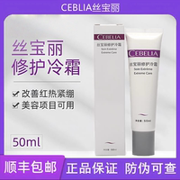 Cebelia丝宝丽修护冷霜50ml多效修护霜舒缓滋润保湿屏障受损发红