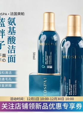 法国美帕Medspa大小蓝胖子洁面晶露蓝球氨基酸洗面奶清洁毛孔黑头