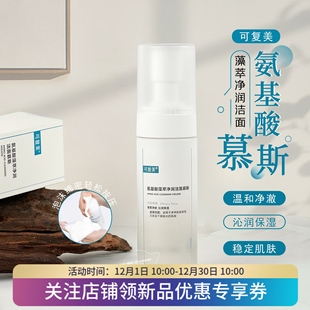 重磅 上新可復(fù)美噸噸氨基酸潔面慕斯藻萃凈潤潔面150ml溫和清潔