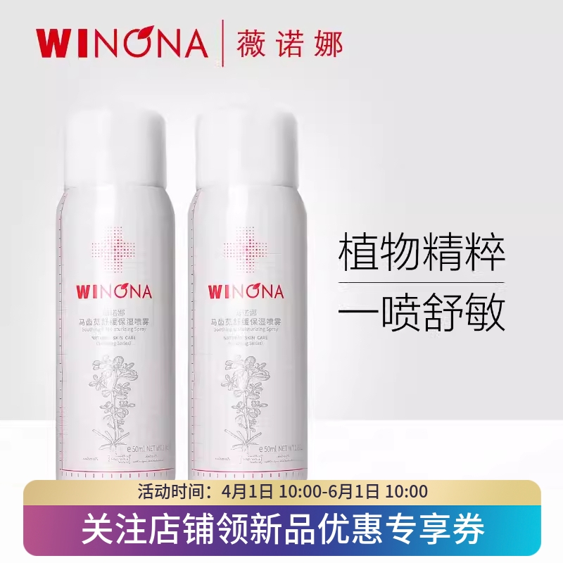 薇诺娜马齿苋舒缓保湿喷雾50ml敏感肌补水修护屏障舒敏爽肤水男女