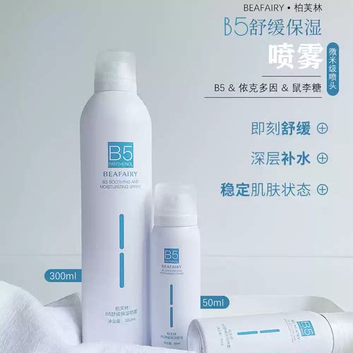 柏芙林B5舒缓保湿喷雾300ml