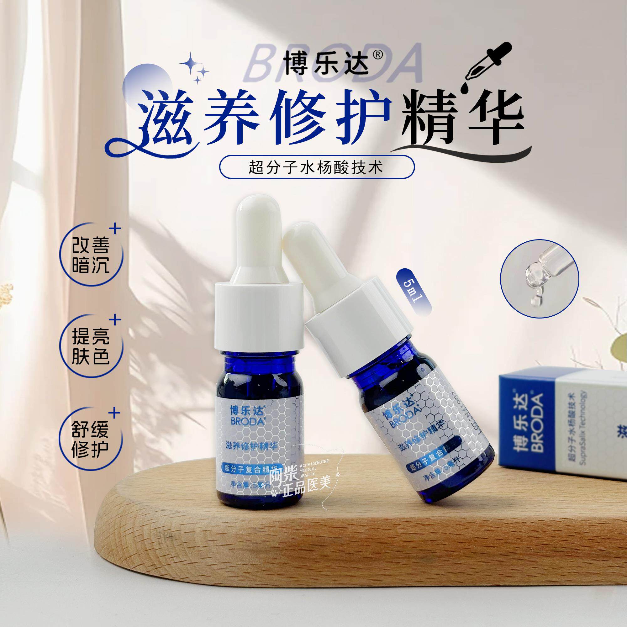 福利价！博乐达滋养修护37精华超分子水杨酸维稳舒缓三七5ml小样