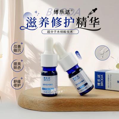 福利价！博乐达滋养修护37精华超分子水杨酸维稳舒缓三七5ml小样