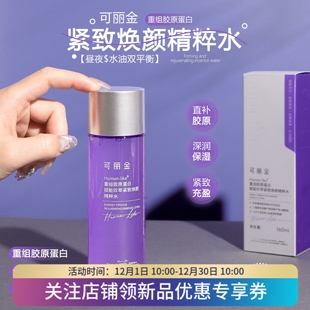 可丽金赋能珍萃紧致焕颜精粹水160ml重组胶原蛋白抗皱水润保湿