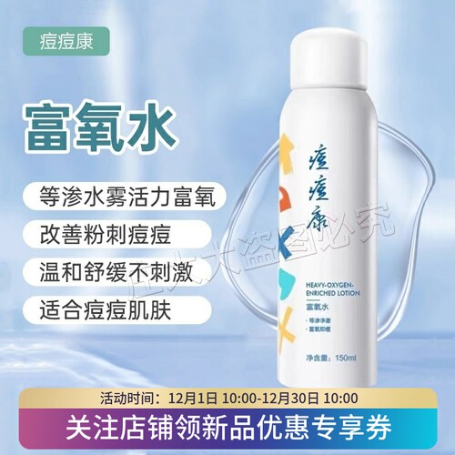 痘痘康富氧水150ml清爽补水修复