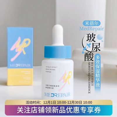 MedRepair米蓓尔玻尿酸多效精华