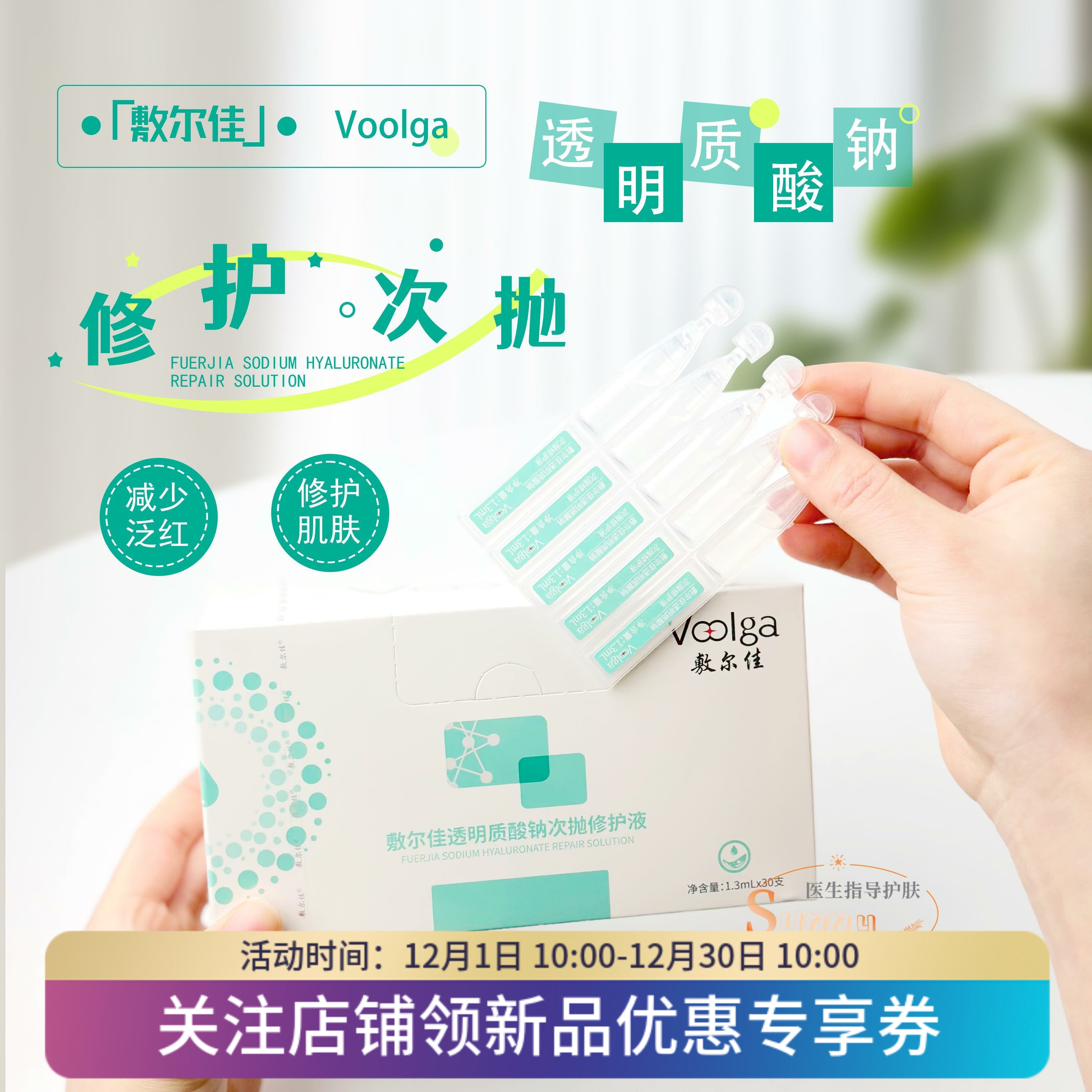 敷尔佳透明质酸钠次抛修护液