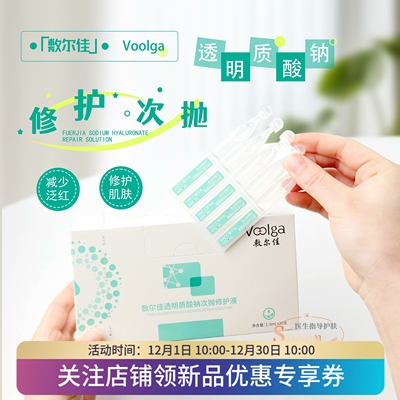 敷尔佳透明质酸钠次抛修护液