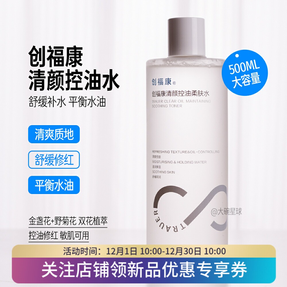 创福康清颜控油柔肤水保湿500ml