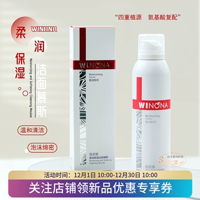薇诺娜柔润保湿洁颜慕斯150ml