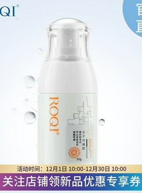 ROQI若清导光凝胶可防晒可修护术后晒伤护理补水保湿男女通用