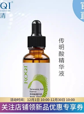ROQI若清传明酸精华液30ml术后淡黑改善暗沉滋润肌肤改善肤色