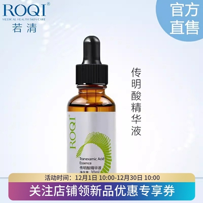 ROQI若清传明酸精华液30ml淡黑