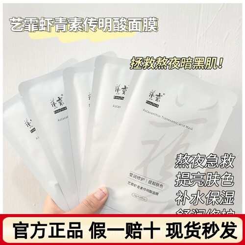 艺霏虾青素传明酸面膜免洗烟酰