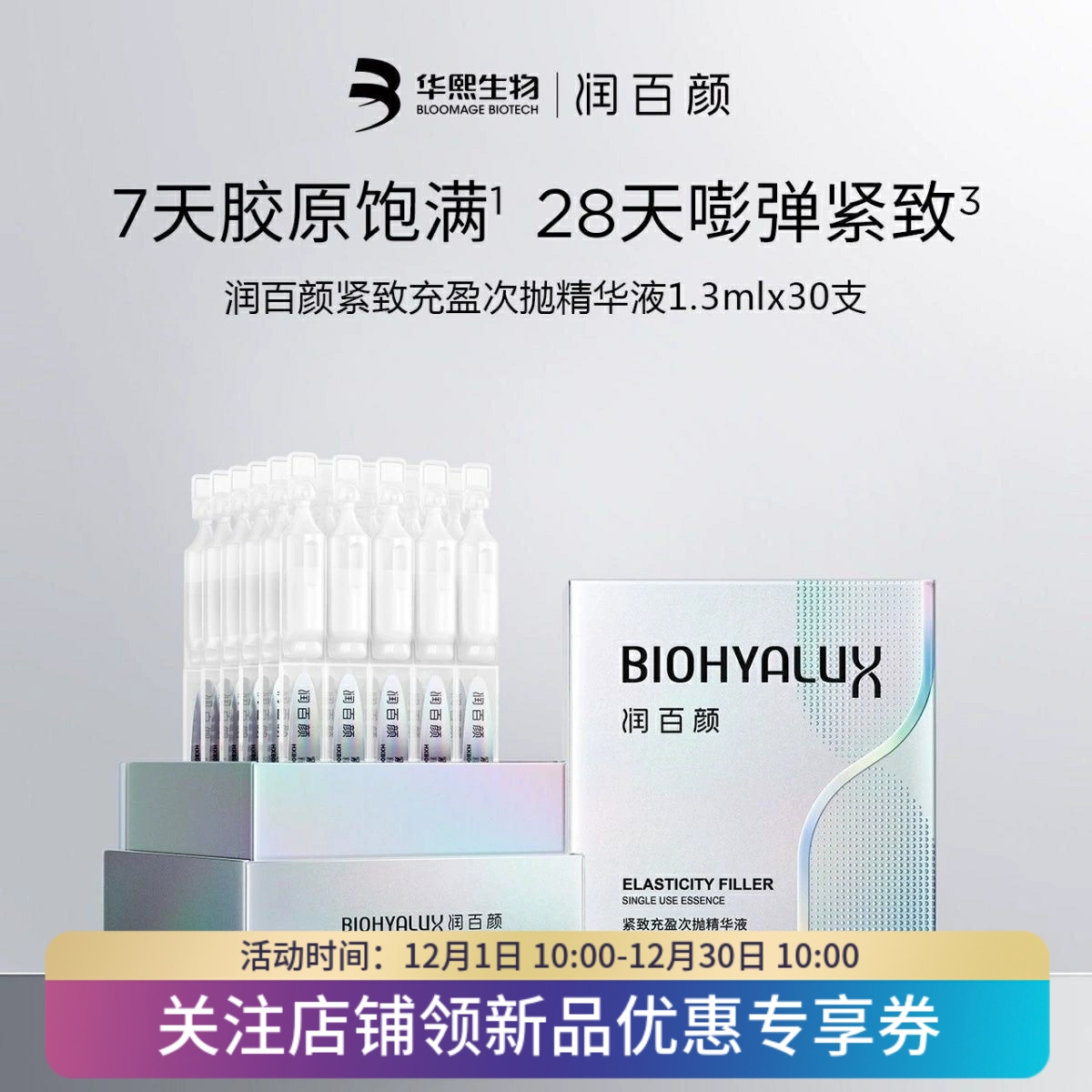 润百颜紧致充盈胶原元气弹次抛精华抗皱紧致温和保湿华熙生物