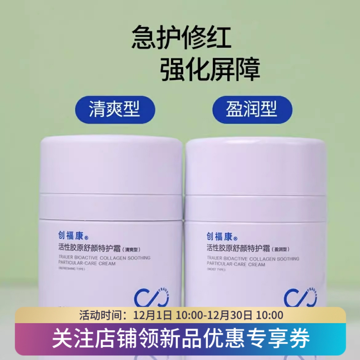 创福康活性胶原舒颜特护霜50g