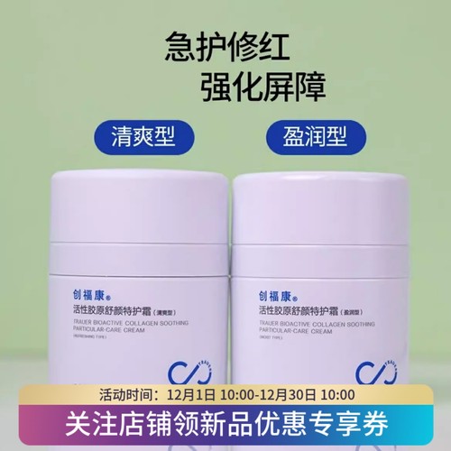创福康活性胶原舒颜特护霜50g