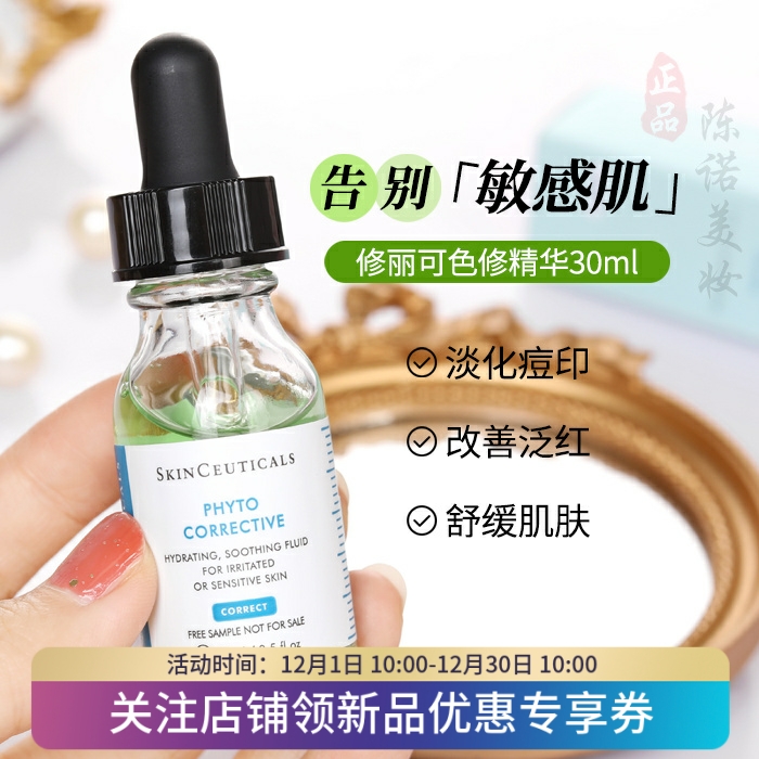 修丽可色修精华露15ml泛红痘印