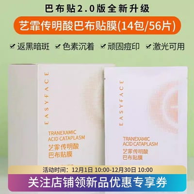 艺霏巴布贴56片氨甲面膜淡化痘印