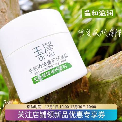 玉泽皮肤屏障修护保湿霜50g