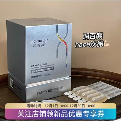 润百颜HACE抚纹靓透次抛