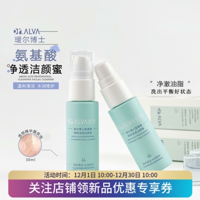 瑷尔博士洗面奶小样30ml氨基酸
