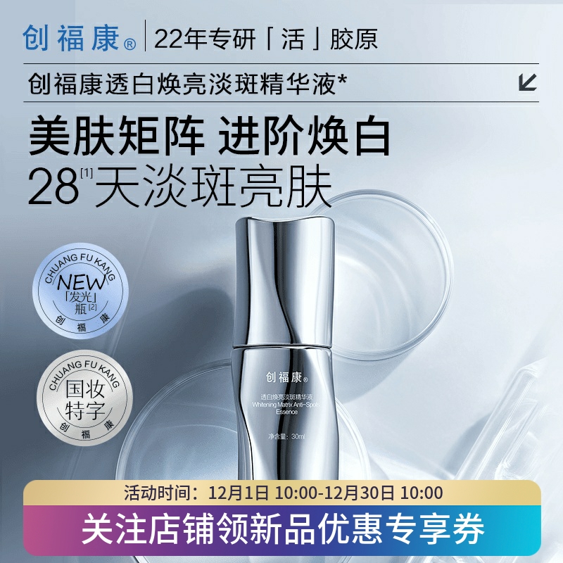 创福康透白焕亮淡斑精华液30ml