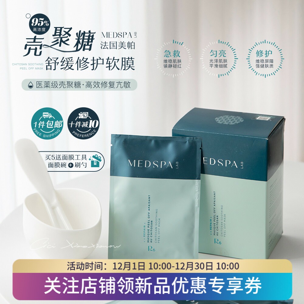 美帕壳聚糖DNA肌底修护面膜10片舒缓镇静吸附重金属保湿舒缓干痒
