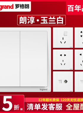 罗格朗legrand开关插座面板朗淳S系列玉兰白色86型二三孔双控家用