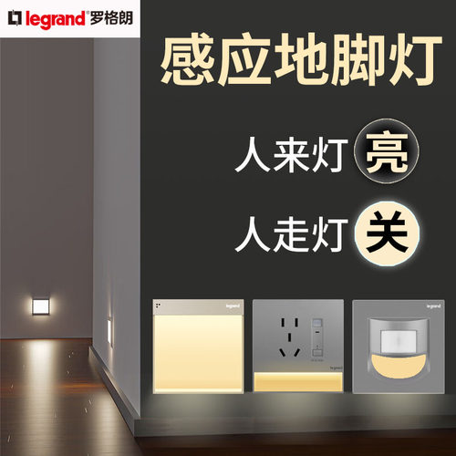 罗格朗人体感应地脚灯