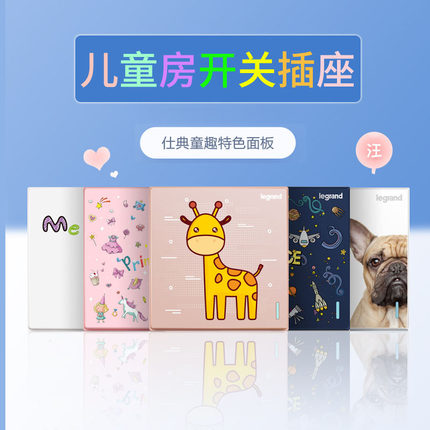 罗格朗儿童房开关插座面板男孩女儿卡通可爱仕典特色面板趣味墙壁