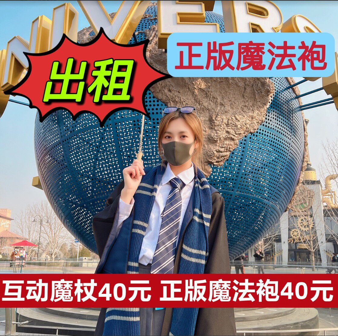 北京环球影城哈利波特魔法袍出租图片