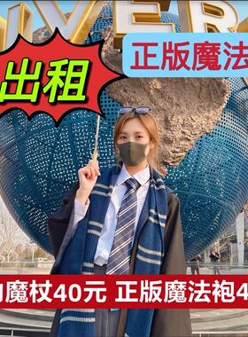 北京环球影城哈利波特魔法袍出租