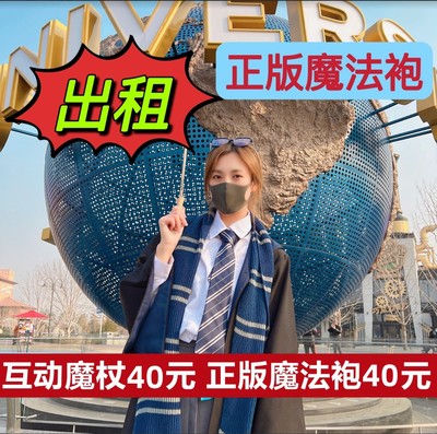 北京环球影城哈利波特魔法袍出租