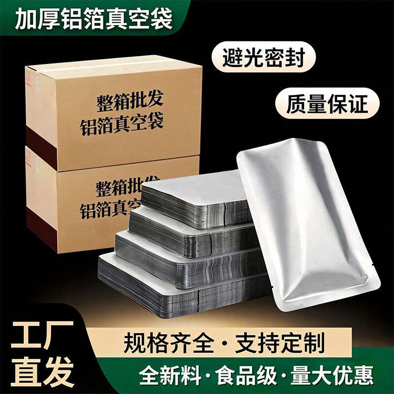 纯铝箔真空袋食品级加厚料保鲜避光防虫隔潮抗压缩袋整箱订制批发