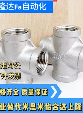 304不锈钢四通内丝十字直接SUTCS8A 10A 15A 20A 25A SGPCS