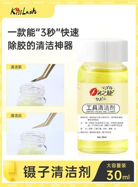 美容睫毛镊子清洁清洗液