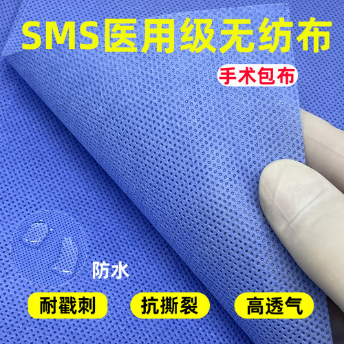 医用包布SMS无纺布材质防水透气