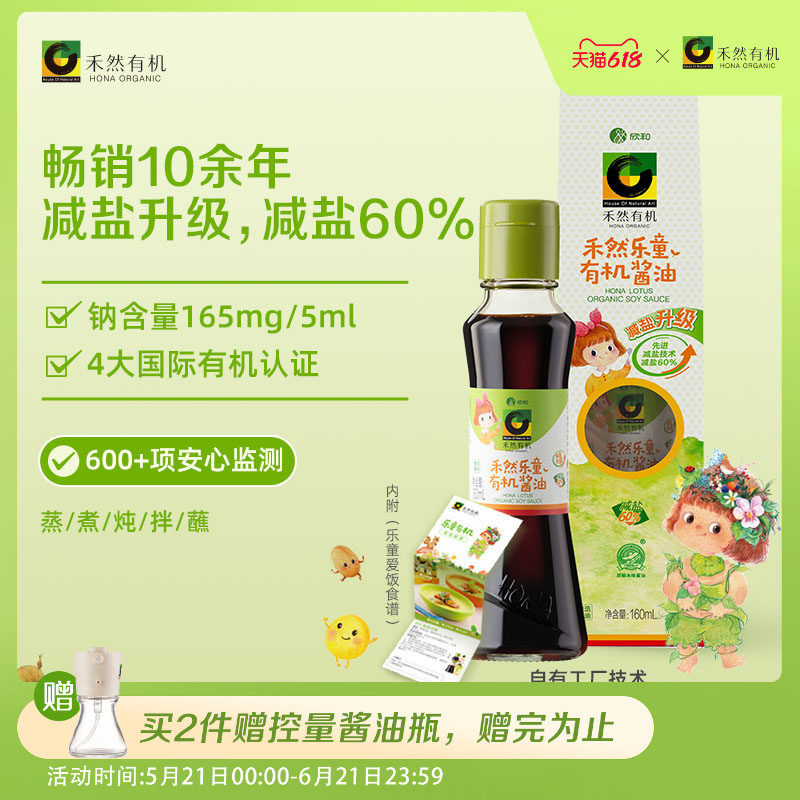 禾然有机乐童酱油160ml特级生抽欣和减盐