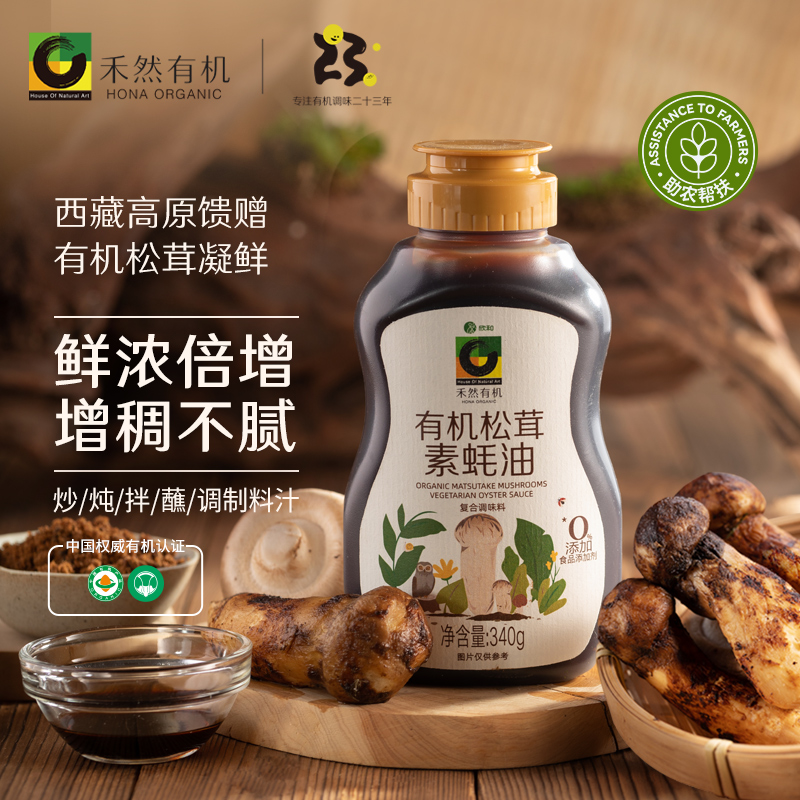 禾然有机松茸素蚝油340g 0%添加食品添加剂0脂家用
