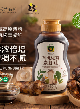 禾然有机松茸素蚝油340g 鲜浓倍增 580项品质安全检测 家用素蚝油