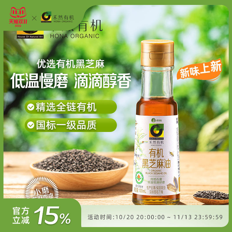 禾然有机黑芝麻油100ml 低温慢磨 一级品质 一级小磨芝麻香油
