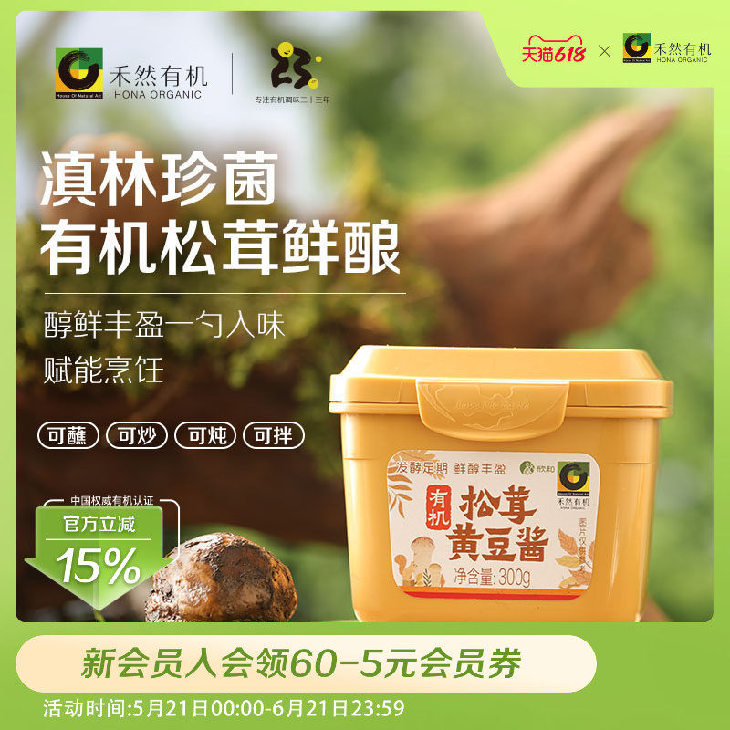 禾然有机松茸黄豆酱300G 纯素配方足期慢酿自然提鲜复合菌香豆酱