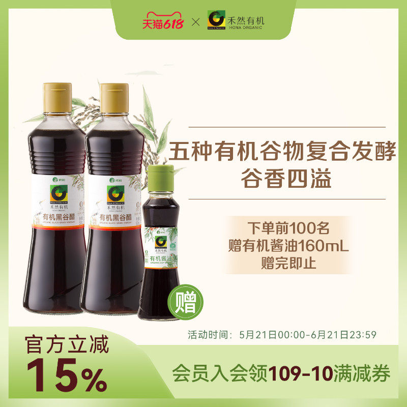 禾然有机黑谷醋500ml*2 5种有机全谷物酿造家用陈醋0%添加防腐剂